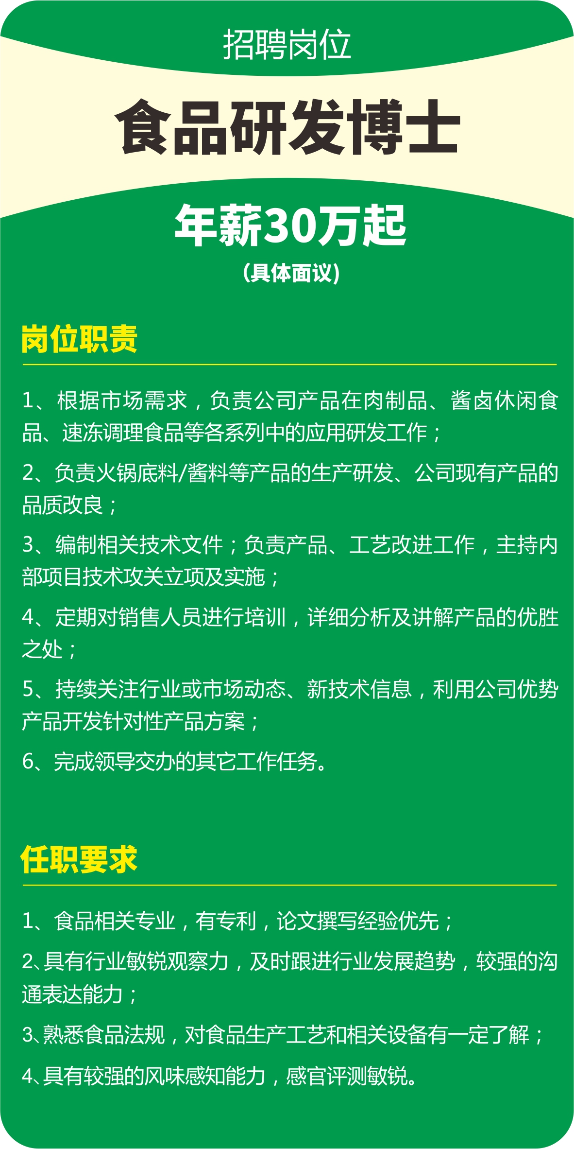 正味30萬起年薪招聘食品研發(fā)博士助力行業(yè)創(chuàng)新發(fā)展