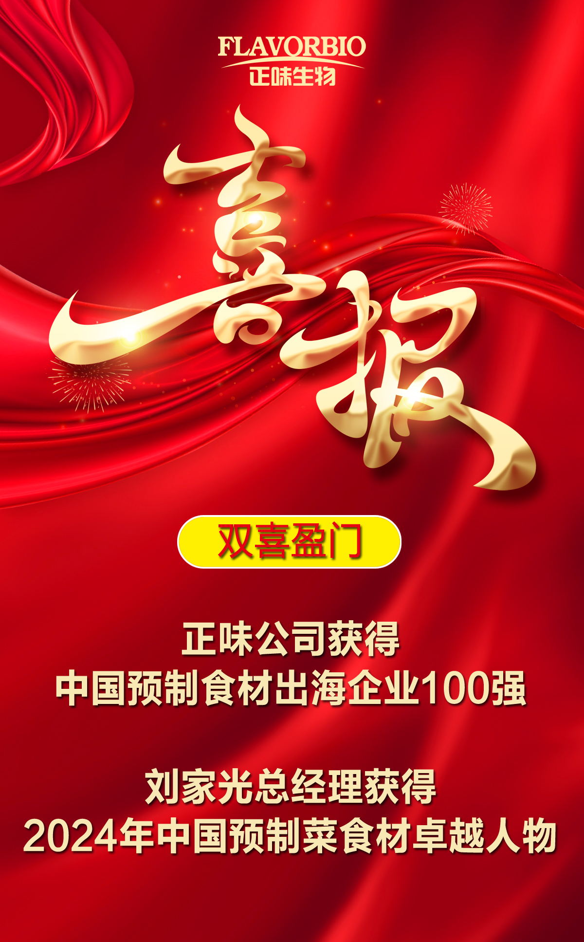 雙喜盈門(mén)：正味公司獲得中國(guó)預(yù)制食材出海企業(yè)100強(qiáng)劉家光總經(jīng)理獲得2024年中國(guó)預(yù)制菜食材卓越人物